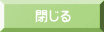 閉じる