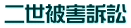 二世被害訴訟